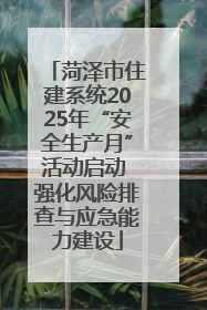 菏泽市住建系统2025年“安全生产月”活动启动 强化风险排查与应急能力建设