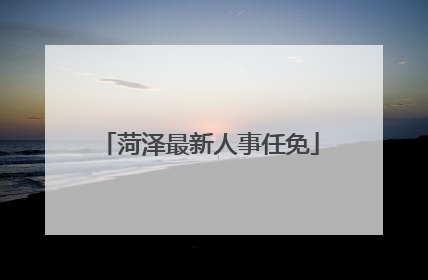 菏泽最新人事任免