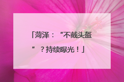 菏泽：“不戴头盔”？持续曝光！