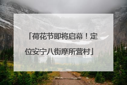 荷花节即将启幕！定位安宁八街摩所营村