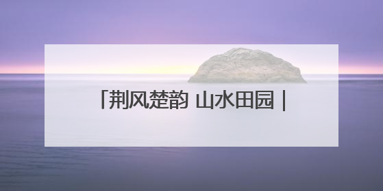 荆风楚韵 山水田园｜从各自抢游客到一起留游客 钟祥七村抱团解了“乡愁”添了“乡酬”