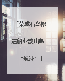 荣成石岛修造船业驶出新“航速”