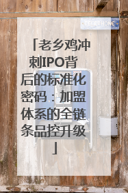 老乡鸡冲刺IPO背后的标准化密码：加盟体系的全链条品控升级