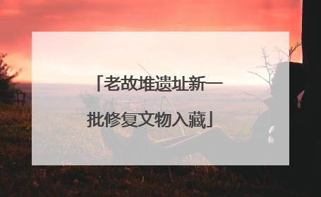 老故堆遗址新一批修复文物入藏