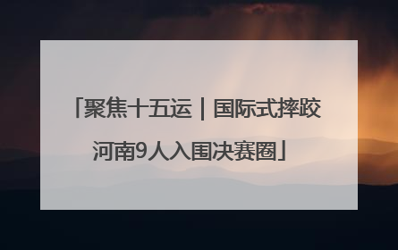 聚焦十五运｜国际式摔跤 河南9人入围决赛圈