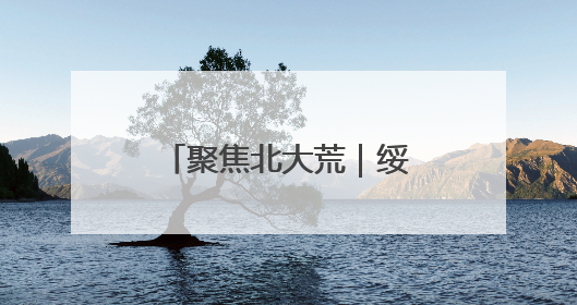 聚焦北大荒｜绥滨农场：沃野绘新景 实干开新局