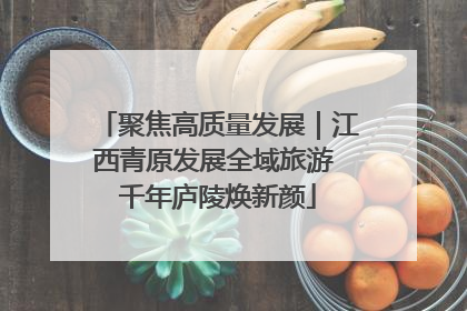 聚焦高质量发展｜江西青原发展全域旅游 千年庐陵焕新颜