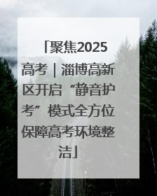 聚焦2025高考｜淄博高新区开启“静音护考”模式全方位保障高考环境整洁