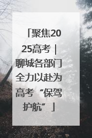 聚焦2025高考｜聊城各部门全力以赴为高考“保驾护航”