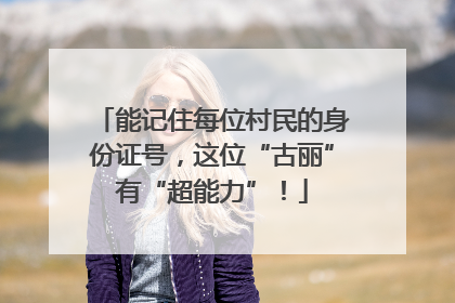 能记住每位村民的身份证号，这位“古丽”有“超能力”！