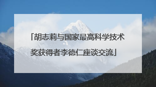 胡志莉与国家最高科学技术奖获得者李德仁座谈交流