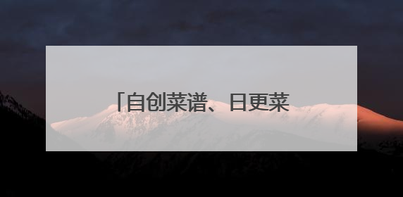 自创菜谱、日更菜单，工程师改行大厨靠家常味圈粉无数