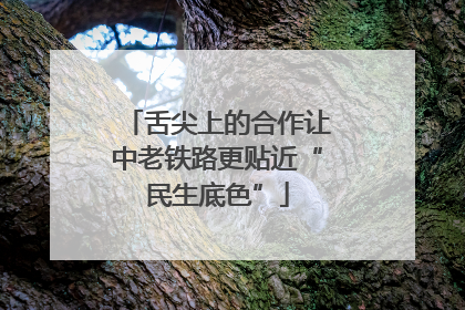 舌尖上的合作让中老铁路更贴近“民生底色”