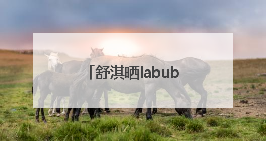 舒淇晒labubu和哭娃合影：一同去郊游！网友：这是怎么火起来了？