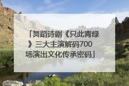 舞蹈诗剧《只此青绿》三大主演解码700场演出文化传承密码