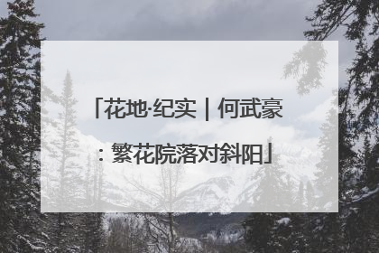 花地·纪实｜何武豪：繁花院落对斜阳