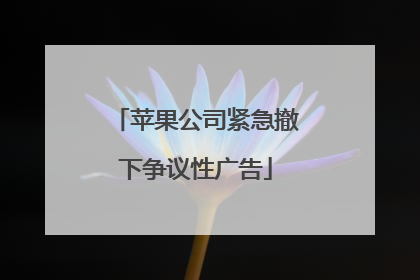 苹果公司紧急撤下争议性广告
