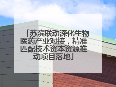 苏滨联动深化生物医药产业对接，精准匹配技术资本资源推动项目落地