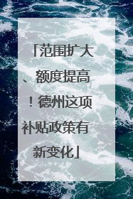 范围扩大、额度提高！德州这项补贴政策有新变化