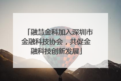 融慧金科加入深圳市金融科技协会，共促金融科技创新发展