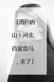 落户唐山！河北首家盒马，来了