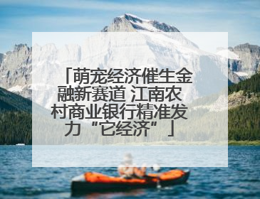 萌宠经济催生金融新赛道 江南农村商业银行精准发力“它经济”