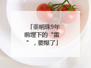 董明珠9年前埋下的“雷”，要爆了