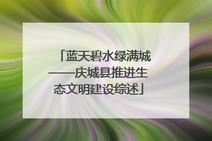 蓝天碧水绿满城——庆城县推进生态文明建设综述