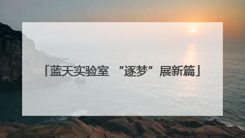 蓝天实验室 “逐梦”展新篇