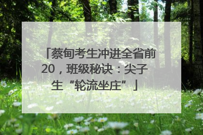 蔡甸考生冲进全省前20，班级秘诀：尖子生“轮流坐庄”