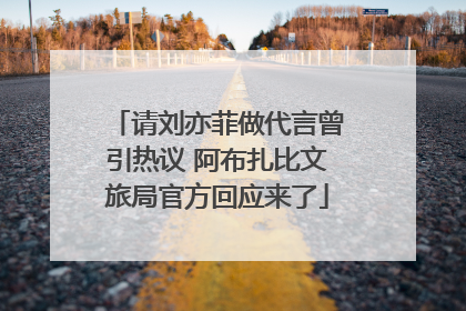 请刘亦菲做代言曾引热议 阿布扎比文旅局官方回应来了