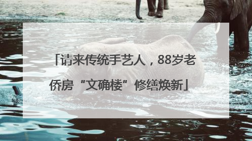 请来传统手艺人，88岁老侨房“文确楼”修缮焕新