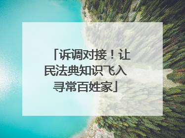 诉调对接！让民法典知识飞入寻常百姓家
