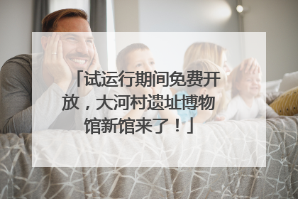 试运行期间免费开放，大河村遗址博物馆新馆来了！