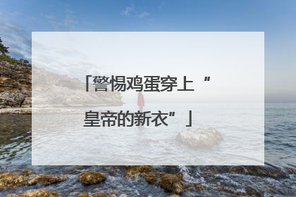 警惕鸡蛋穿上“皇帝的新衣”