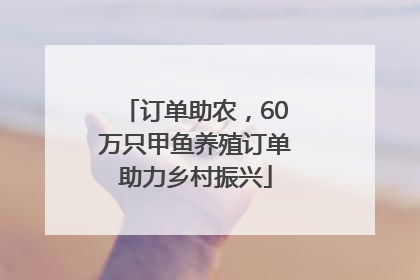订单助农，60万只甲鱼养殖订单助力乡村振兴