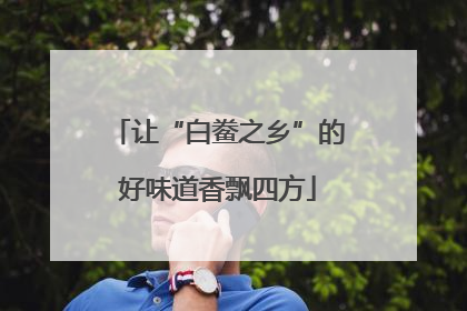 让“白鲞之乡”的好味道香飘四方