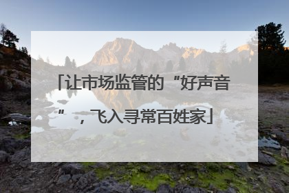 让市场监管的“好声音”，飞入寻常百姓家