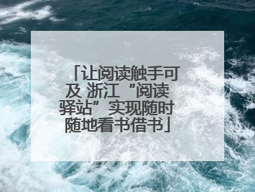 让阅读触手可及 浙江“阅读驿站”实现随时随地看书借书