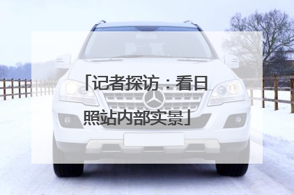 记者探访：看日照站内部实景