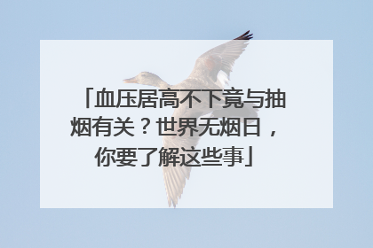 血压居高不下竟与抽烟有关？世界无烟日，你要了解这些事