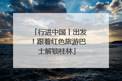行进中国丨出发！跟着红色旅游巴士解锁桂林