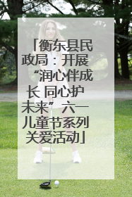 衡东县民政局：开展“润心伴成长 同心护未来”六一儿童节系列关爱活动