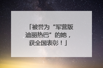 被誉为“军营版迪丽热巴”的她，获全国表彰！