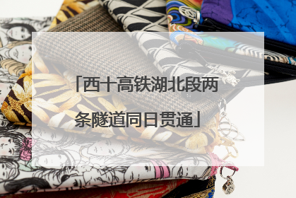 西十高铁湖北段两条隧道同日贯通