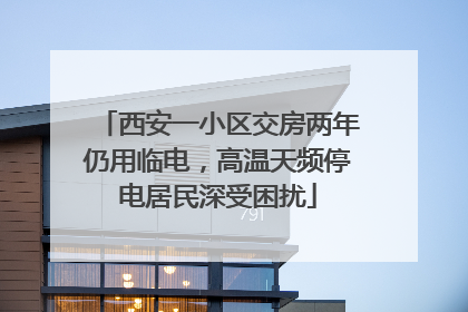 西安一小区交房两年仍用临电，高温天频停电居民深受困扰