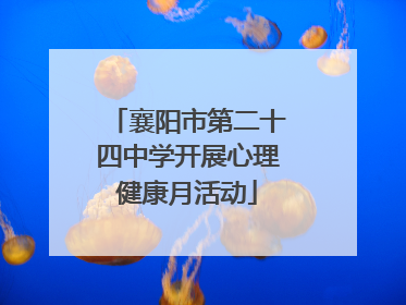襄阳市第二十四中学开展心理健康月活动