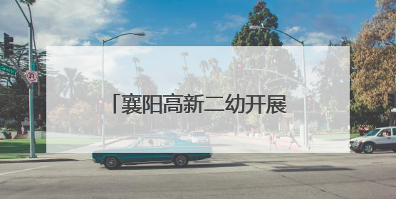 襄阳高新二幼开展节能降碳宣传活动