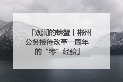 观潮的螃蟹丨郴州公务接待改革一周年的“零”经验