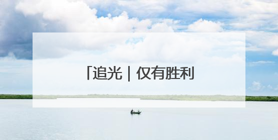 追光｜仅有胜利这一种选择！国足明夜客战印尼